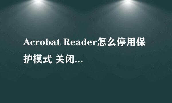 Acrobat Reader怎么停用保护模式 关闭安全模式