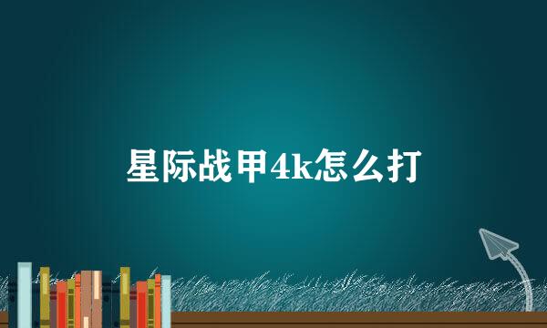 星际战甲4k怎么打