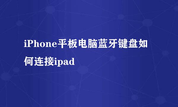 iPhone平板电脑蓝牙键盘如何连接ipad