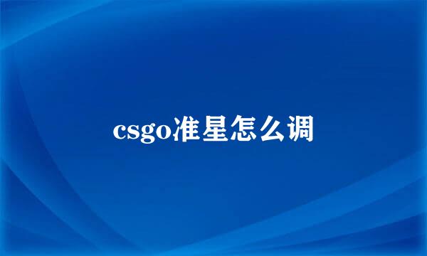 csgo准星怎么调