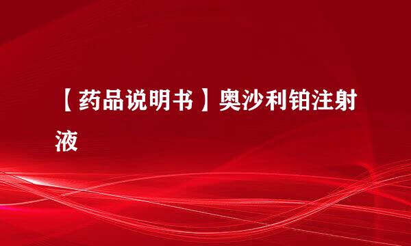【药品说明书】奥沙利铂注射液