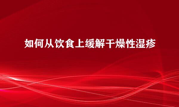 如何从饮食上缓解干燥性湿疹