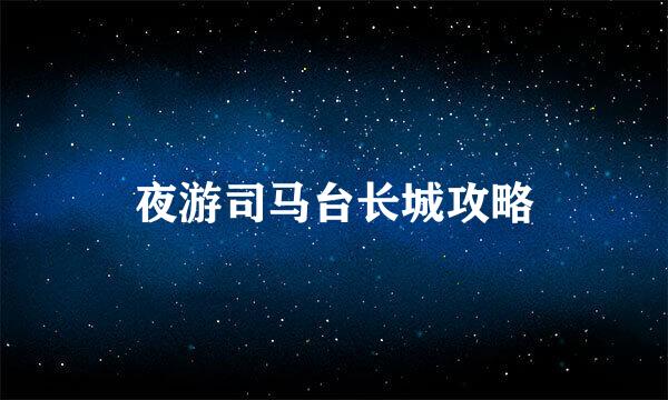 夜游司马台长城攻略