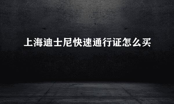 上海迪士尼快速通行证怎么买