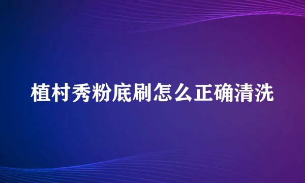 植村秀粉底刷怎么正确清洗