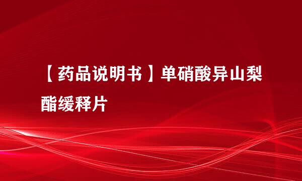 【药品说明书】单硝酸异山梨酯缓释片
