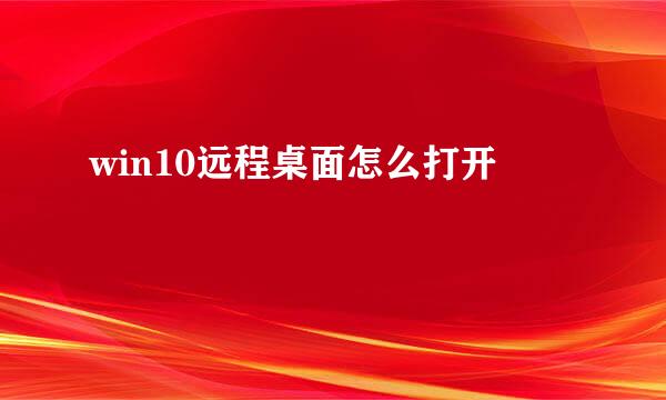 win10远程桌面怎么打开