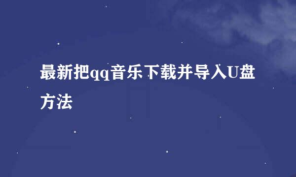最新把qq音乐下载并导入U盘方法