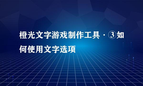 橙光文字游戏制作工具·③如何使用文字选项