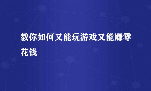 教你如何又能玩游戏又能赚零花钱