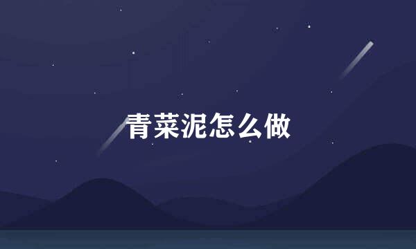 青菜泥怎么做