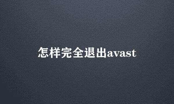 怎样完全退出avast