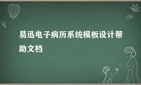 易迅电子病历系统模板设计帮助文档