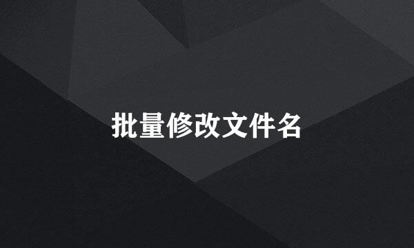 批量修改文件名