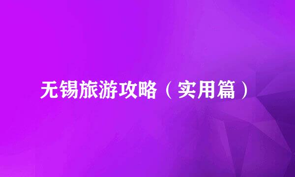 无锡旅游攻略（实用篇）