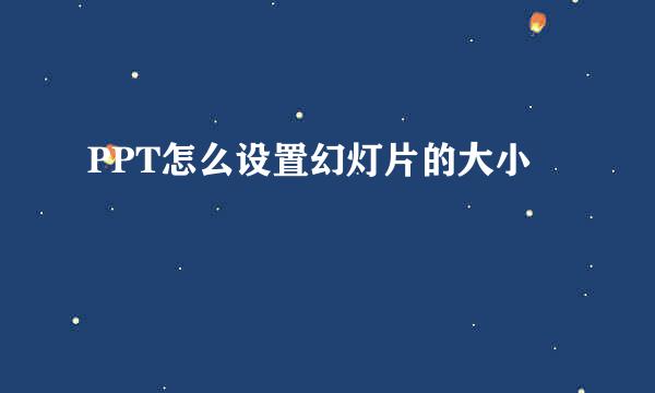 PPT怎么设置幻灯片的大小