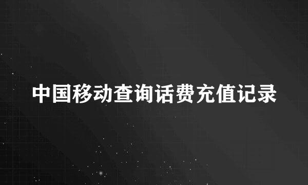 中国移动查询话费充值记录