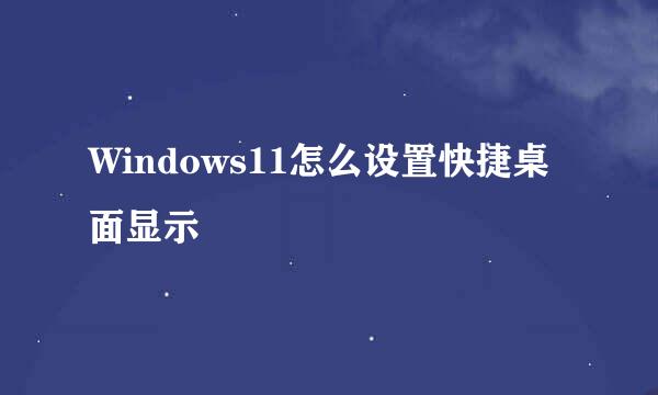Windows11怎么设置快捷桌面显示
