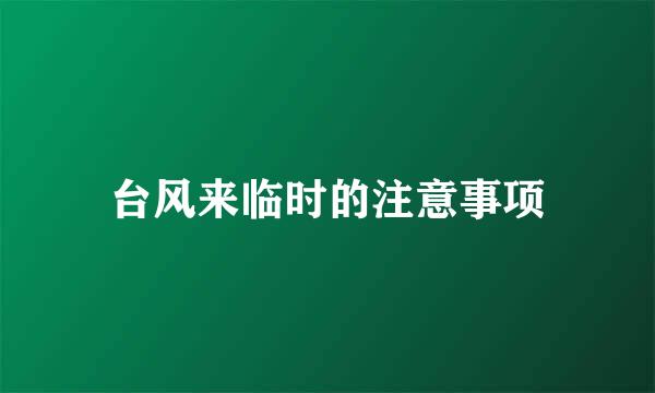 台风来临时的注意事项