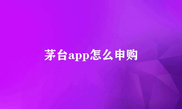 茅台app怎么申购