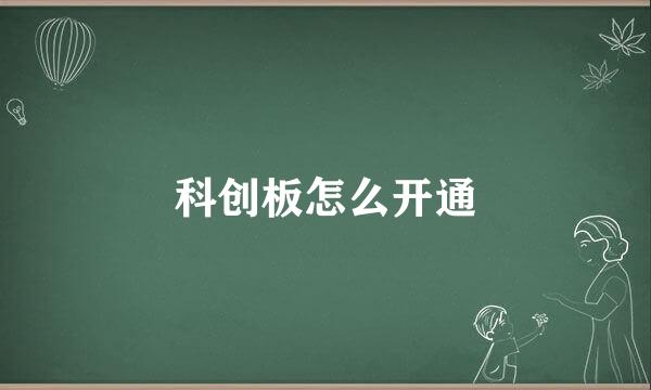 科创板怎么开通