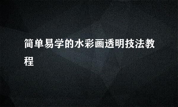 简单易学的水彩画透明技法教程
