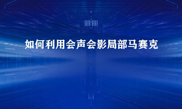 如何利用会声会影局部马赛克