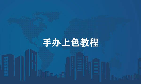 手办上色教程