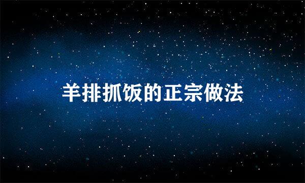 羊排抓饭的正宗做法