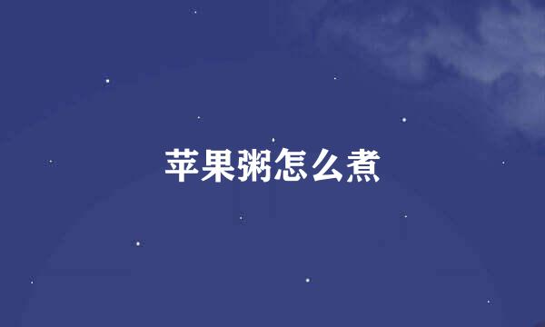 苹果粥怎么煮