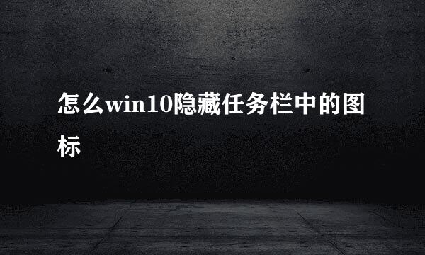 怎么win10隐藏任务栏中的图标