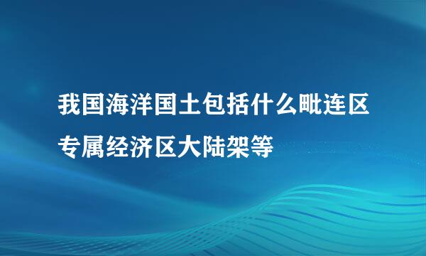 我国海洋国土包括什么毗连区专属经济区大陆架等