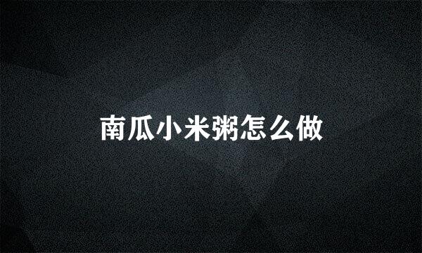 南瓜小米粥怎么做