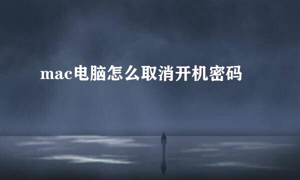 mac电脑怎么取消开机密码