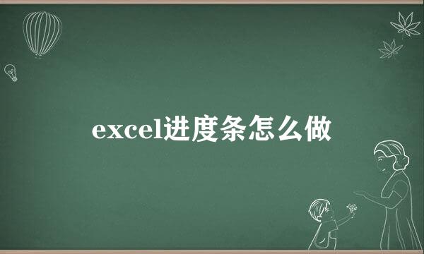 excel进度条怎么做