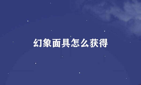 幻象面具怎么获得