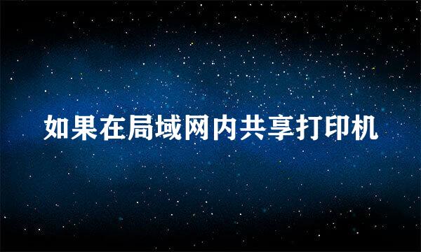 如果在局域网内共享打印机