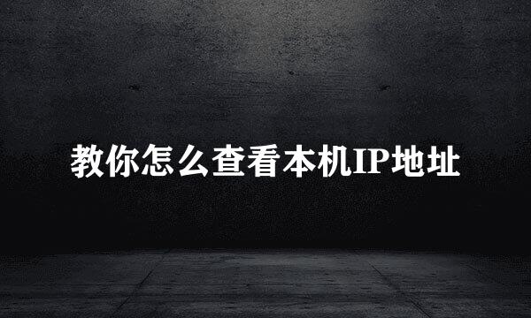 教你怎么查看本机IP地址