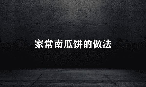 家常南瓜饼的做法
