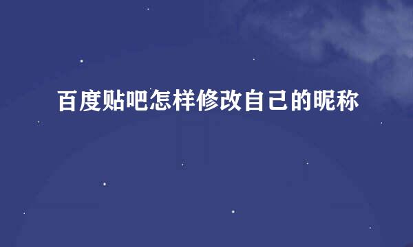 百度贴吧怎样修改自己的昵称