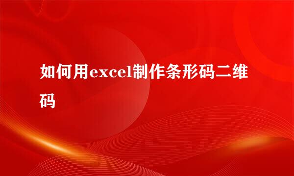 如何用excel制作条形码二维码
