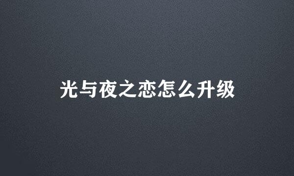 光与夜之恋怎么升级