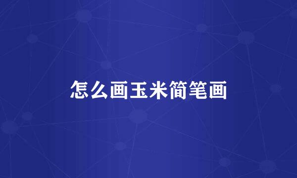 怎么画玉米简笔画
