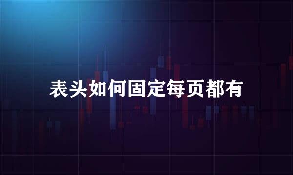 表头如何固定每页都有