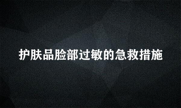 护肤品脸部过敏的急救措施
