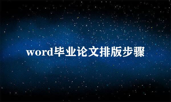 word毕业论文排版步骤