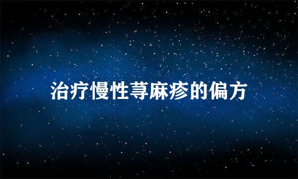 治疗慢性荨麻疹的偏方