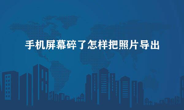 手机屏幕碎了怎样把照片导出