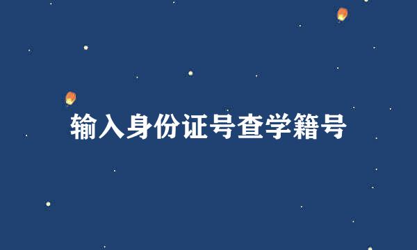 输入身份证号查学籍号