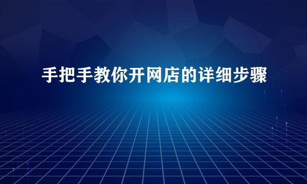 手把手教你开网店的详细步骤